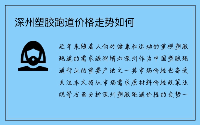 深州塑胶跑道价格走势如何