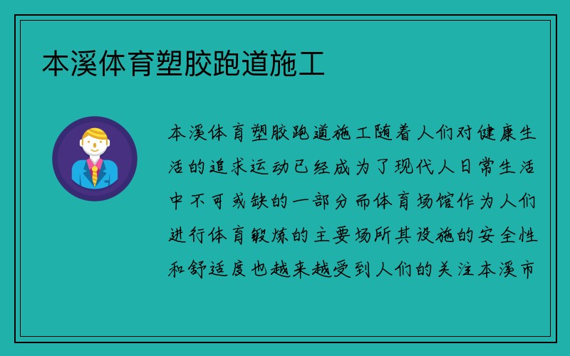 本溪体育塑胶跑道施工