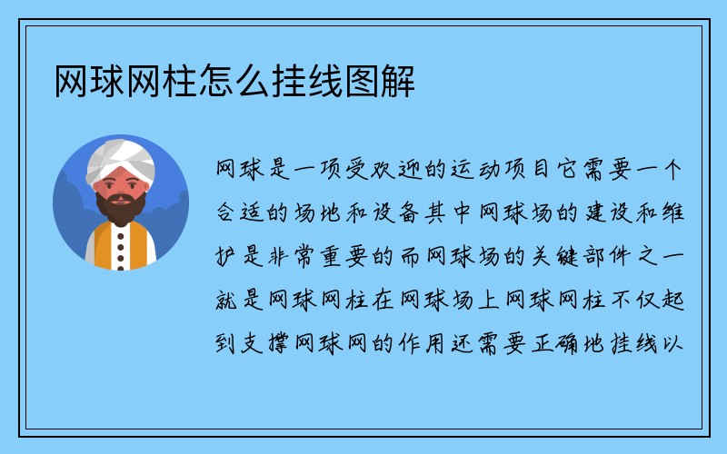 网球网柱怎么挂线图解