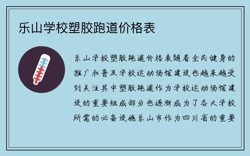 乐山学校塑胶跑道价格表