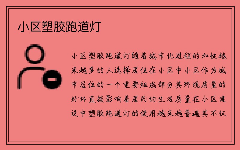 小区塑胶跑道灯