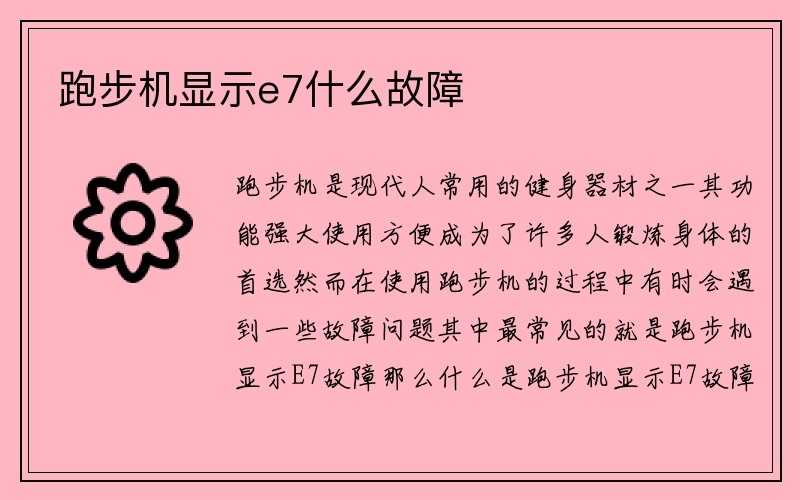 跑步机显示e7什么故障