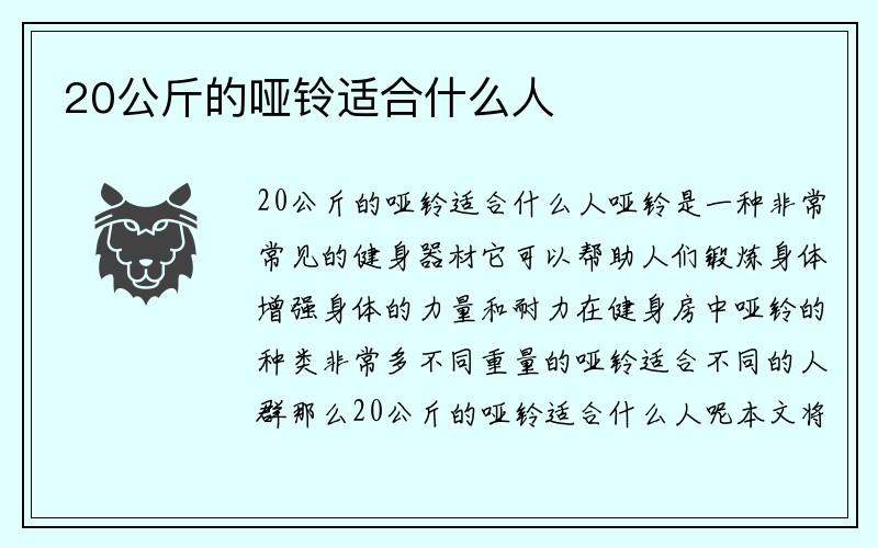 20公斤的哑铃适合什么人