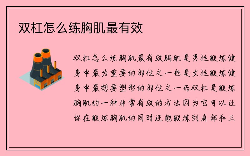 双杠怎么练胸肌最有效