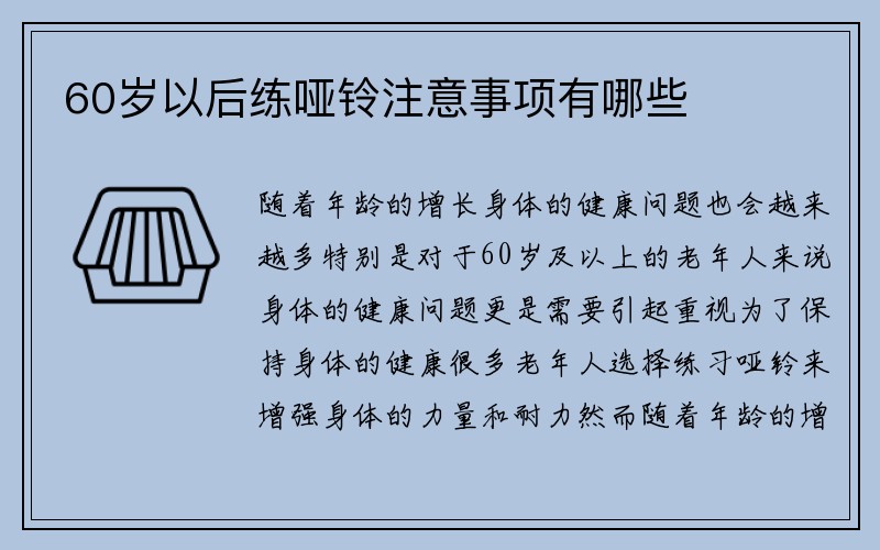 60岁以后练哑铃注意事项有哪些