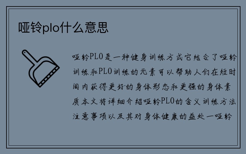 哑铃plo什么意思