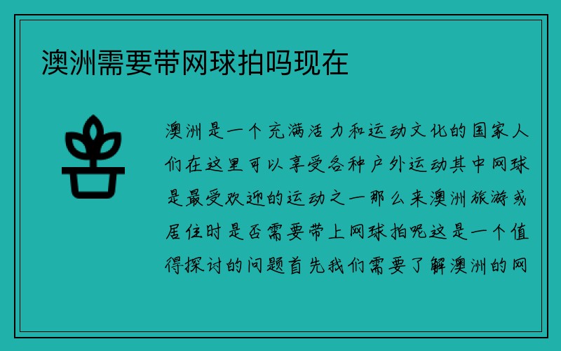 澳洲需要带网球拍吗现在