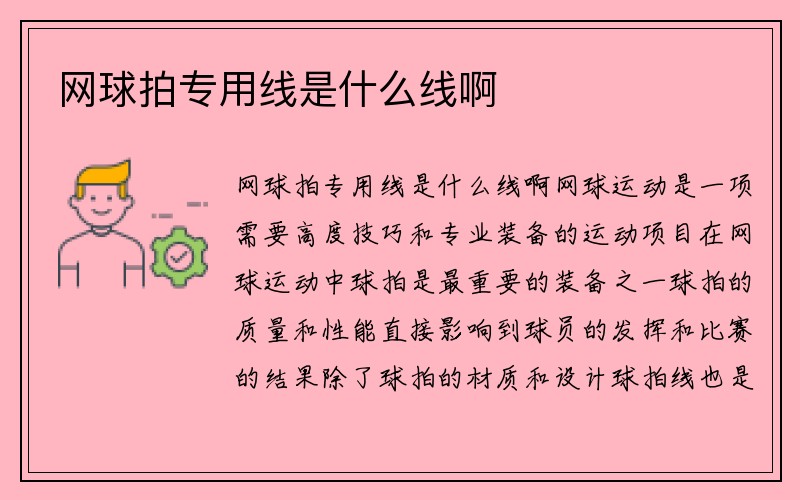 网球拍专用线是什么线啊