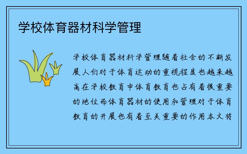 学校体育器材科学管理