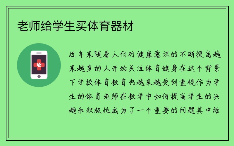 老师给学生买体育器材