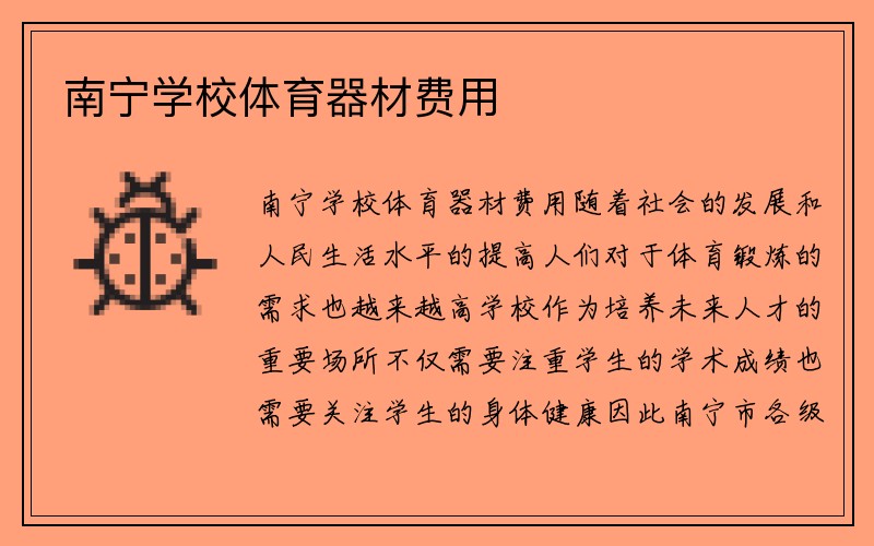 南宁学校体育器材费用