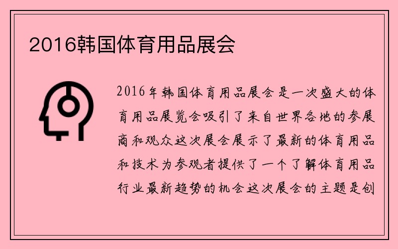 2016韩国体育用品展会