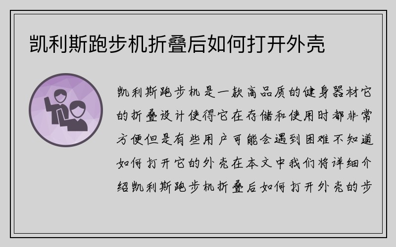 凯利斯跑步机折叠后如何打开外壳