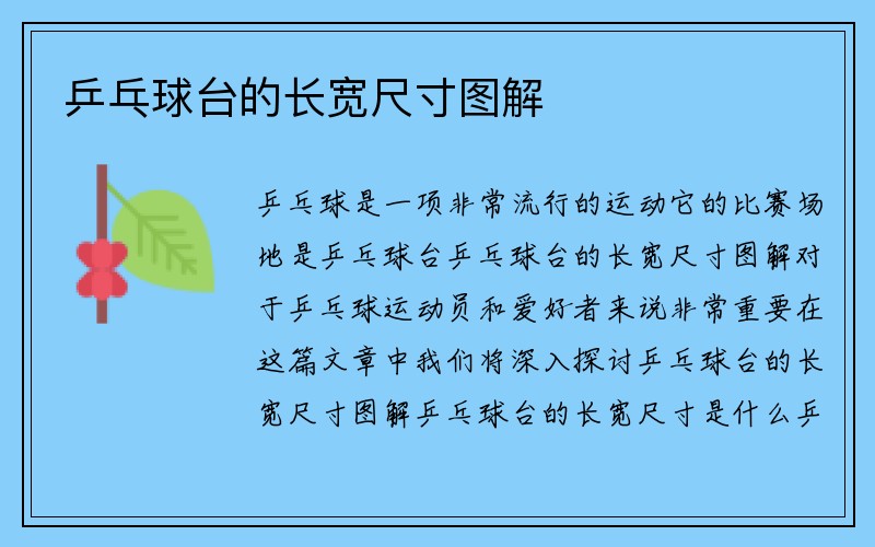 乒乓球台的长宽尺寸图解