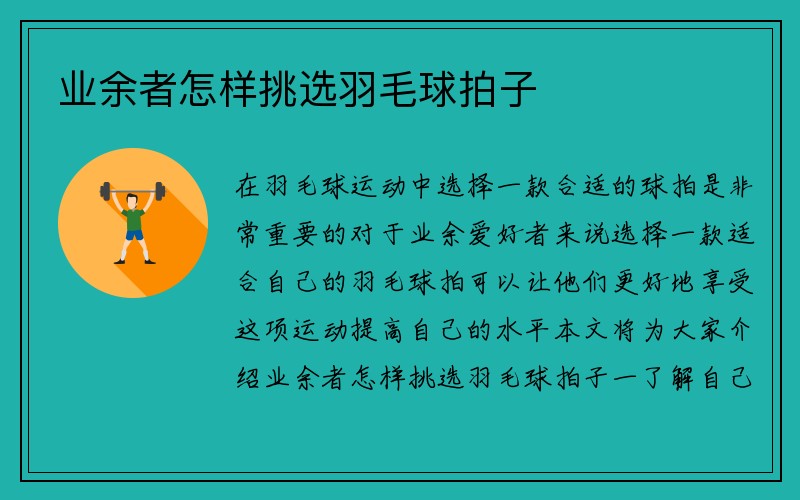 业余者怎样挑选羽毛球拍子