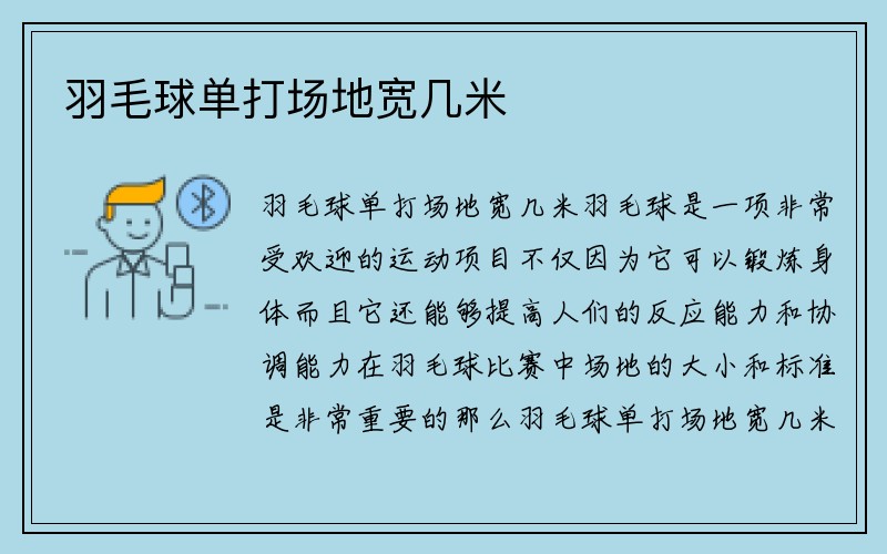 羽毛球单打场地宽几米