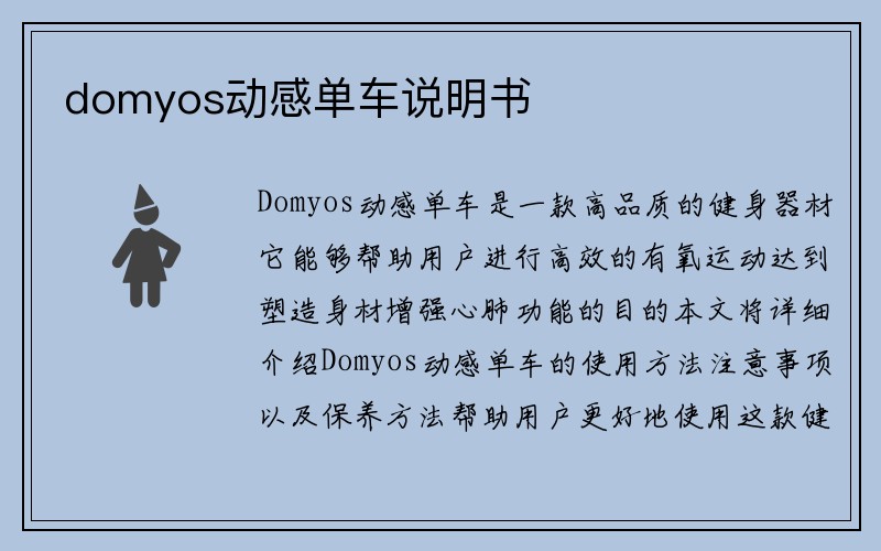 domyos动感单车说明书