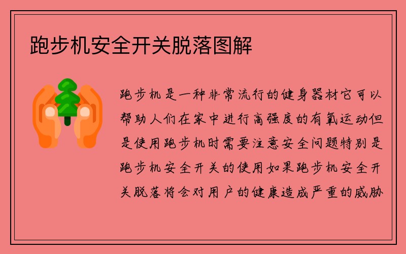 跑步机安全开关脱落图解