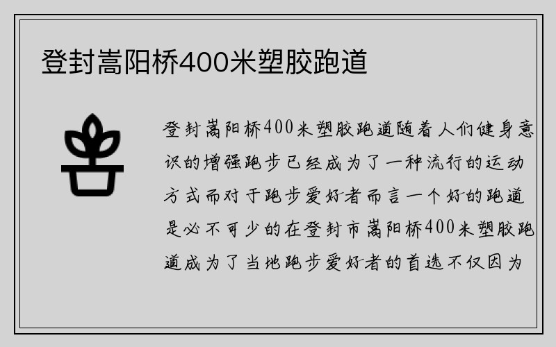 登封嵩阳桥400米塑胶跑道