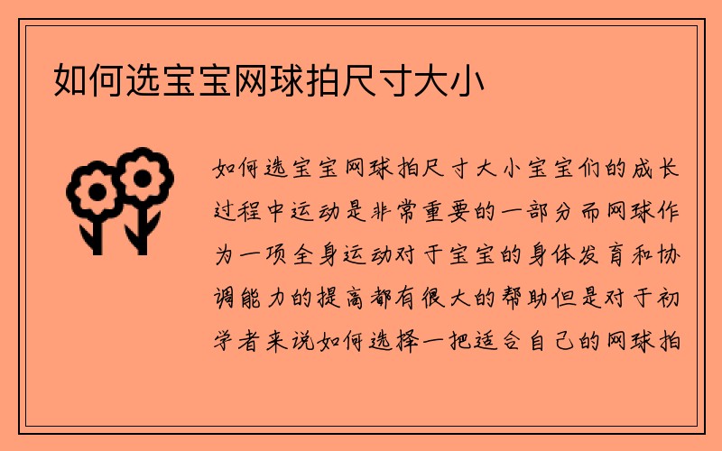 如何选宝宝网球拍尺寸大小