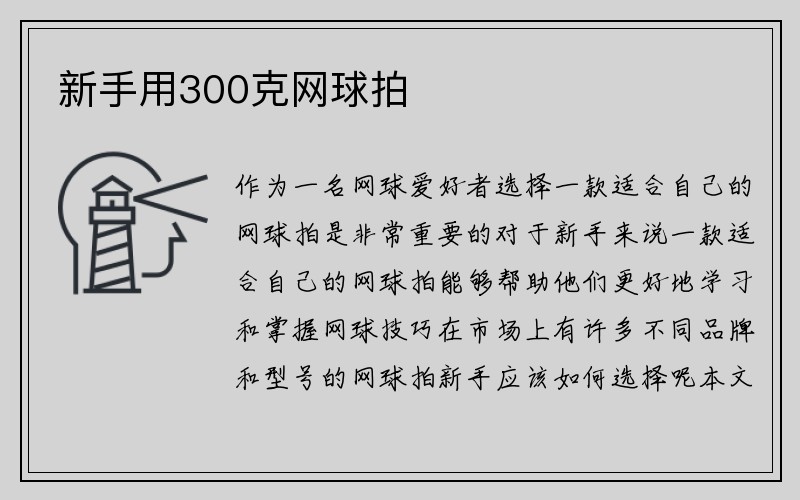 新手用300克网球拍