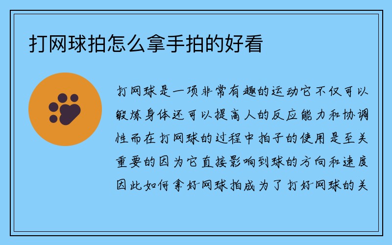 打网球拍怎么拿手拍的好看