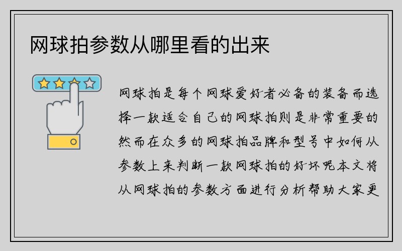 网球拍参数从哪里看的出来