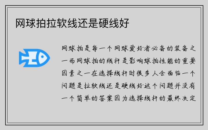 网球拍拉软线还是硬线好