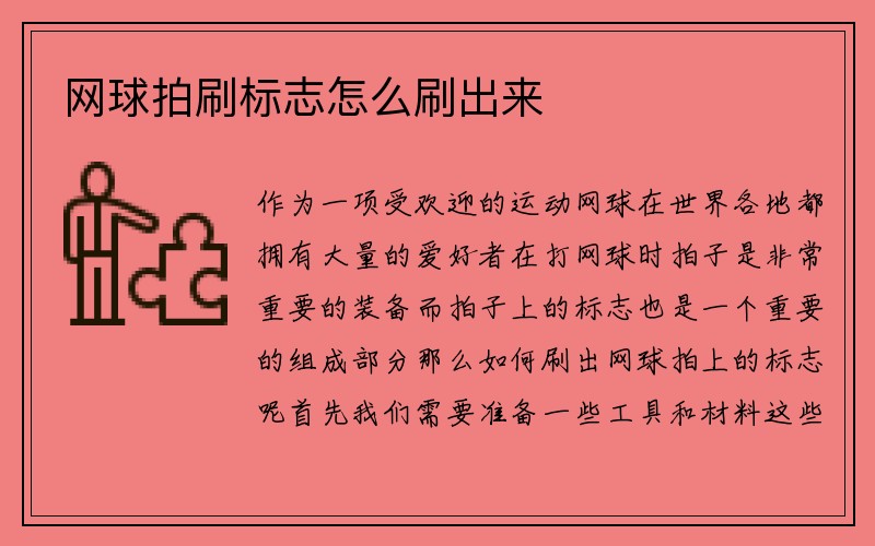 网球拍刷标志怎么刷出来