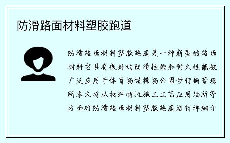 防滑路面材料塑胶跑道