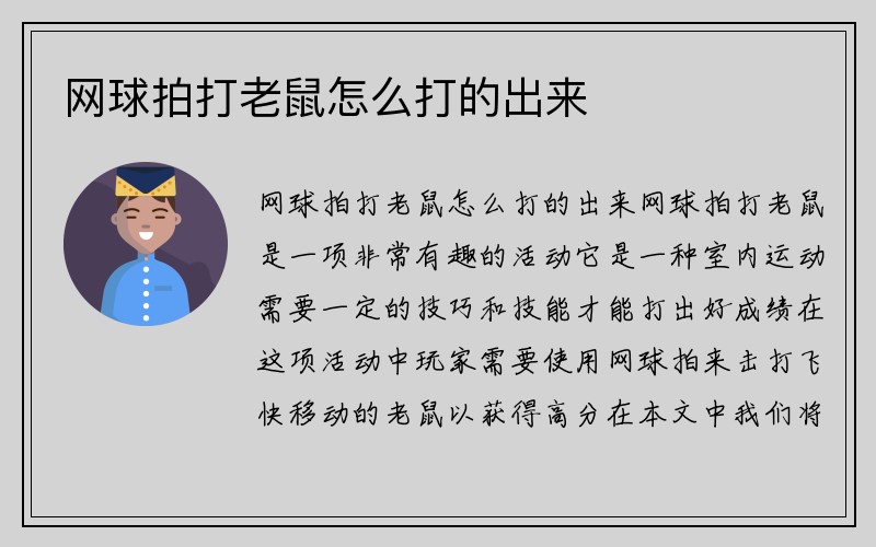 网球拍打老鼠怎么打的出来