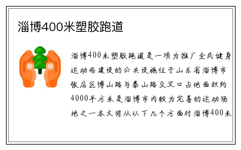 淄博400米塑胶跑道