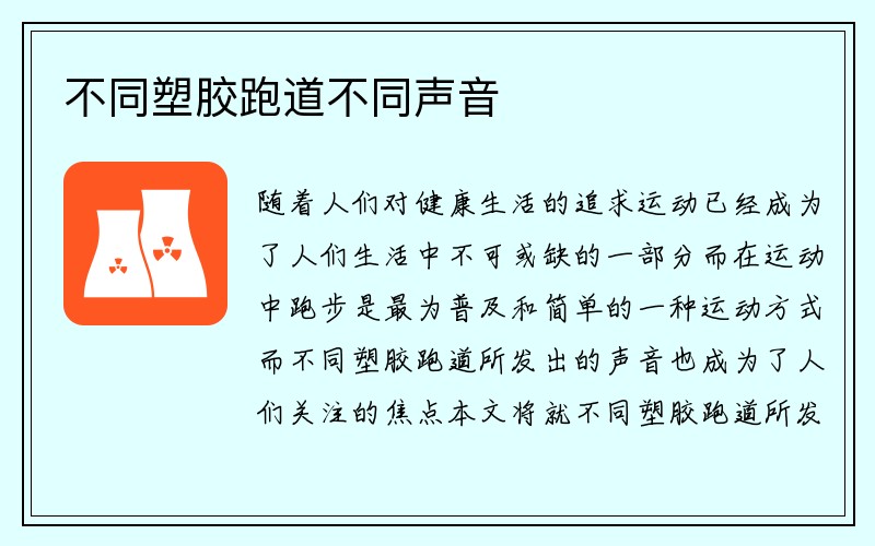 不同塑胶跑道不同声音