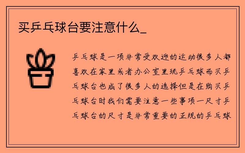 买乒乓球台要注意什么_