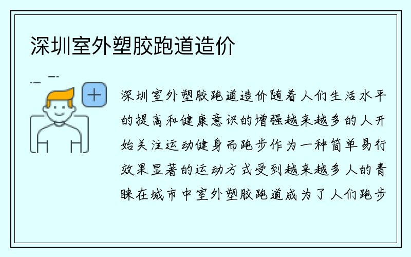 深圳室外塑胶跑道造价