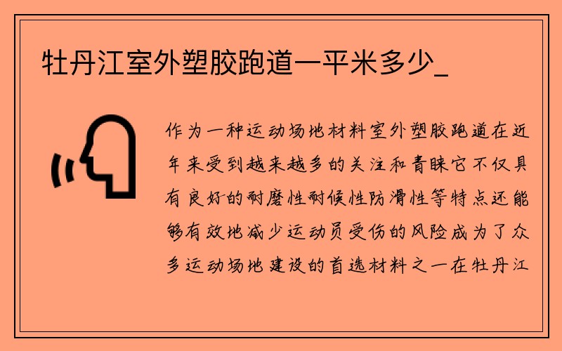 牡丹江室外塑胶跑道一平米多少_