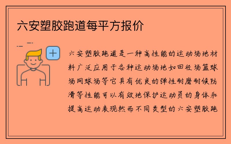 六安塑胶跑道每平方报价