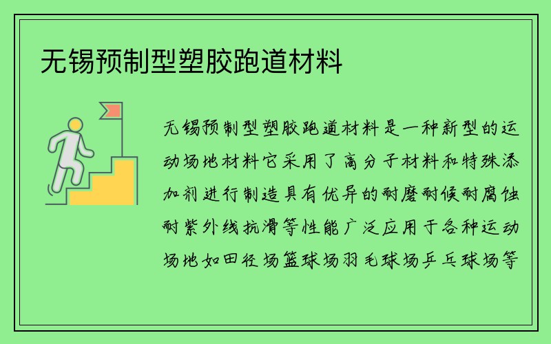 无锡预制型塑胶跑道材料