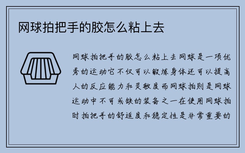 网球拍把手的胶怎么粘上去