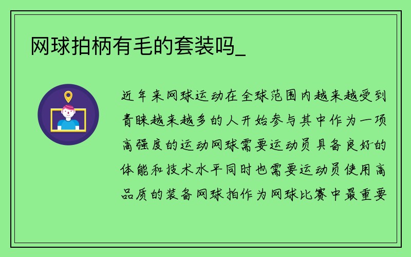 网球拍柄有毛的套装吗_