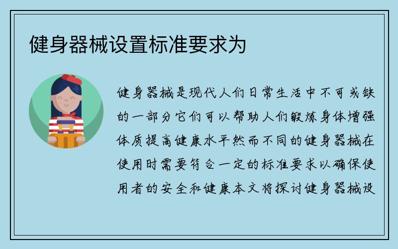 健身器械设置标准要求为