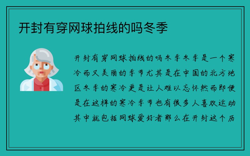 开封有穿网球拍线的吗冬季