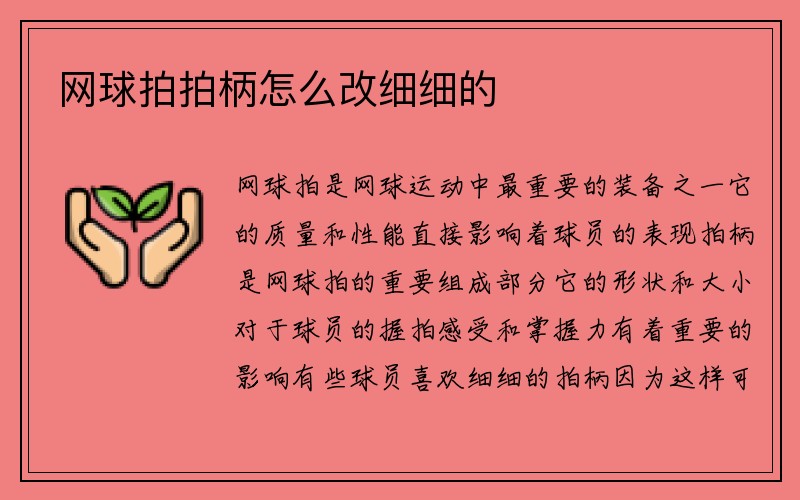 网球拍拍柄怎么改细细的