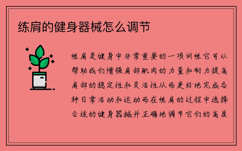 练肩的健身器械怎么调节