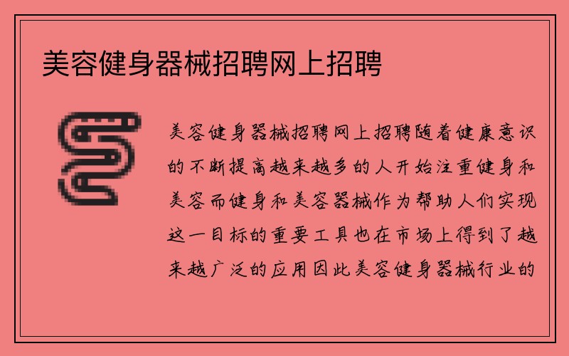 美容健身器械招聘网上招聘