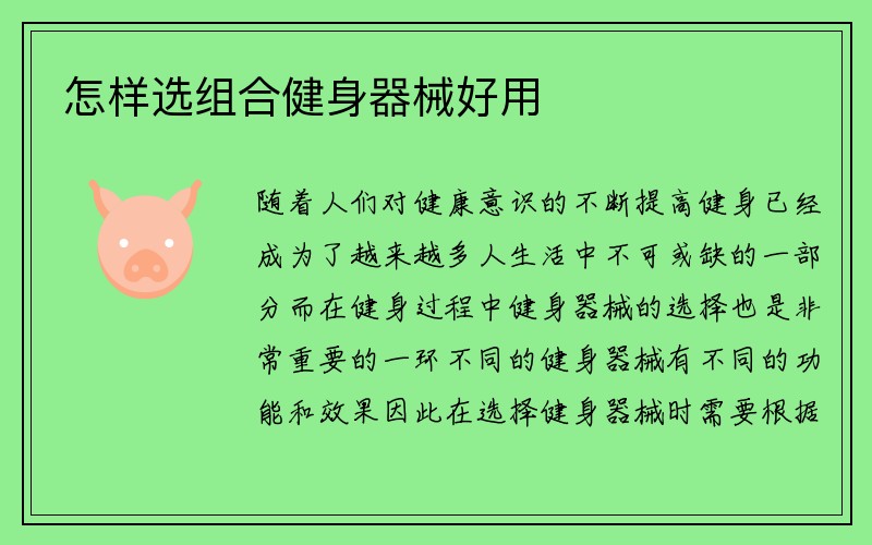 怎样选组合健身器械好用