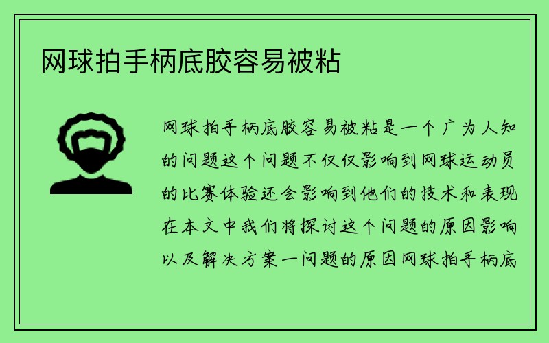 网球拍手柄底胶容易被粘