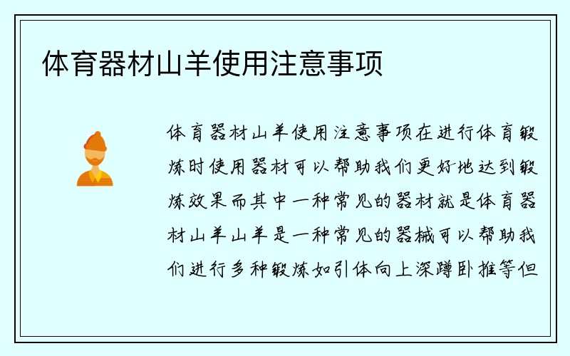 体育器材山羊使用注意事项