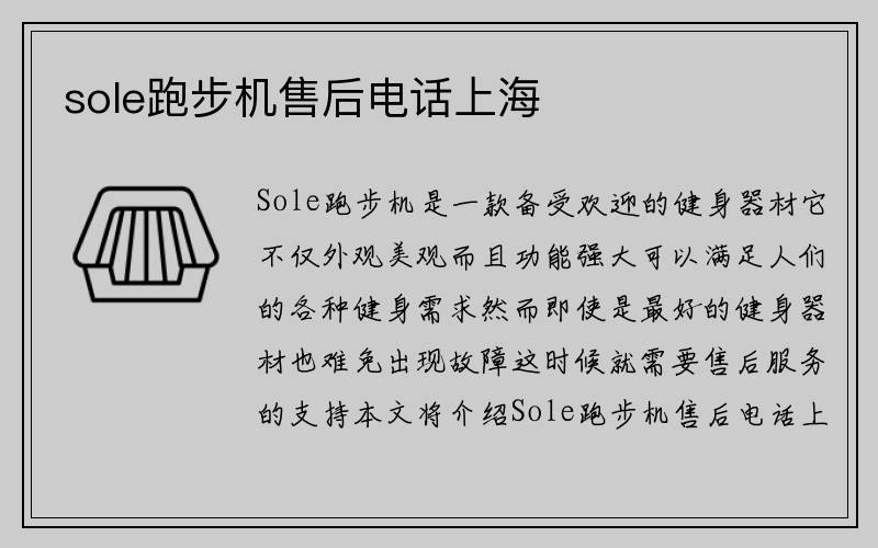 sole跑步机售后电话上海