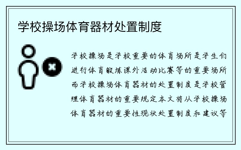 学校操场体育器材处置制度